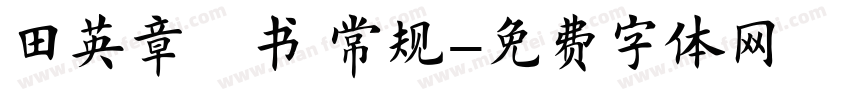 田英章楷书 常规字体转换